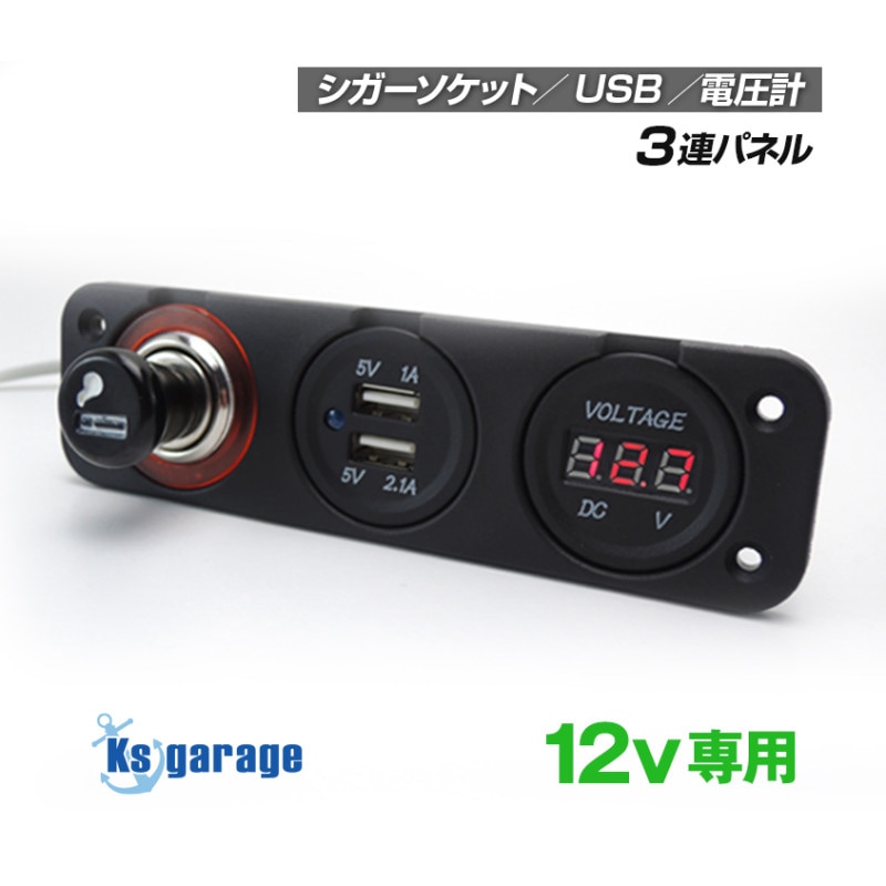 DC12v専用 電圧計 パネル シガーソケット USB5V出力2口 付き 3連タイプ