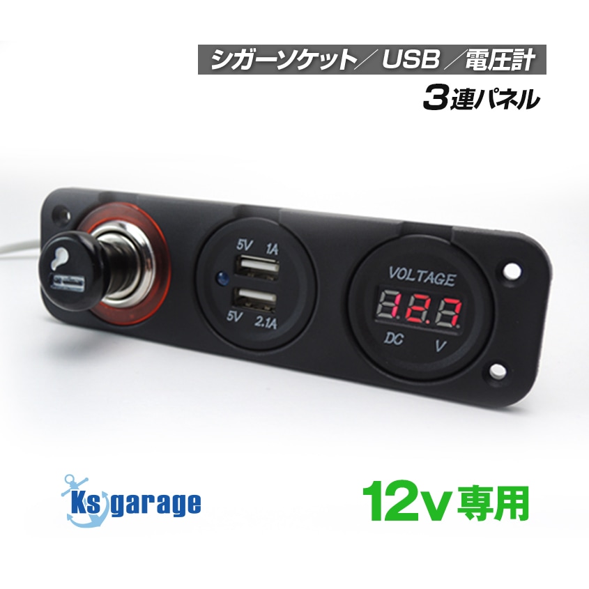 DC12v専用 電圧計 パネル シガーソケット USB5V出力2口 付き 3連