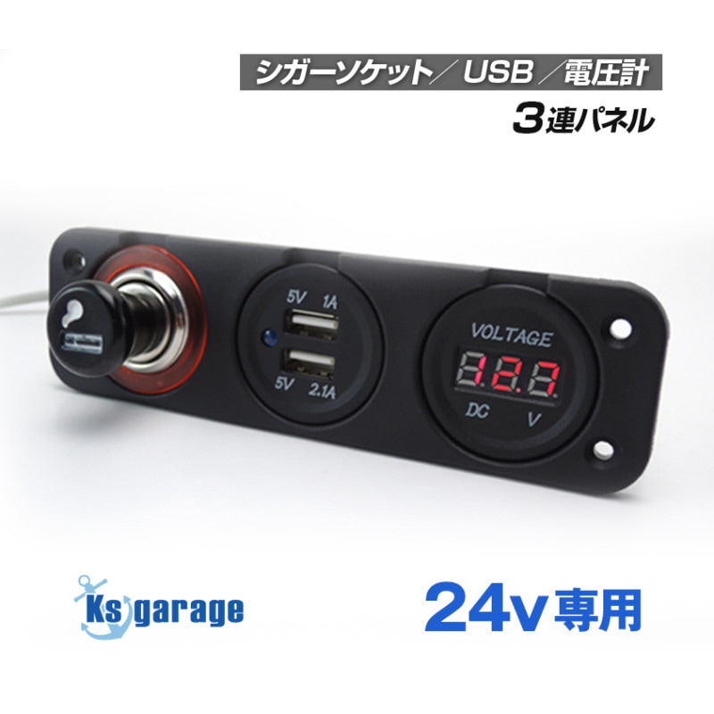 DC24v専用 電圧計 パネル シガーソケット USB5V出力2口 付き 3連タイプ
