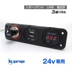 DC24v専用 電圧計 パネル シガーソケット USB5V出力2口 付き 3連タイプ 