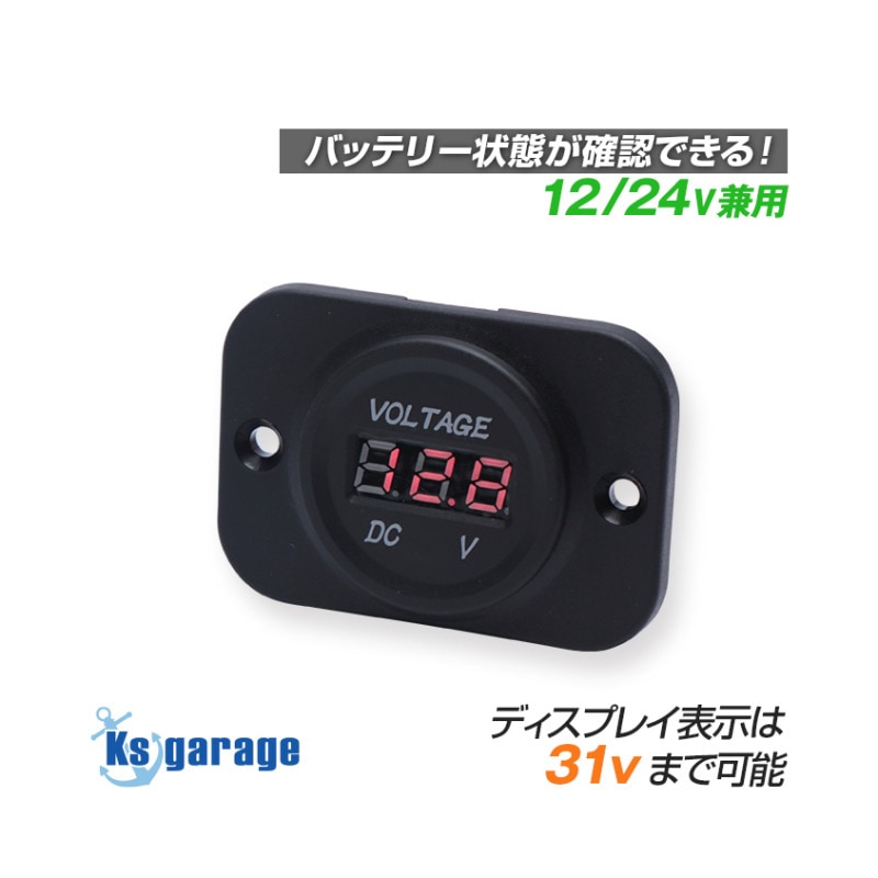 デジタル電圧計パネル DC12v/24v 対応