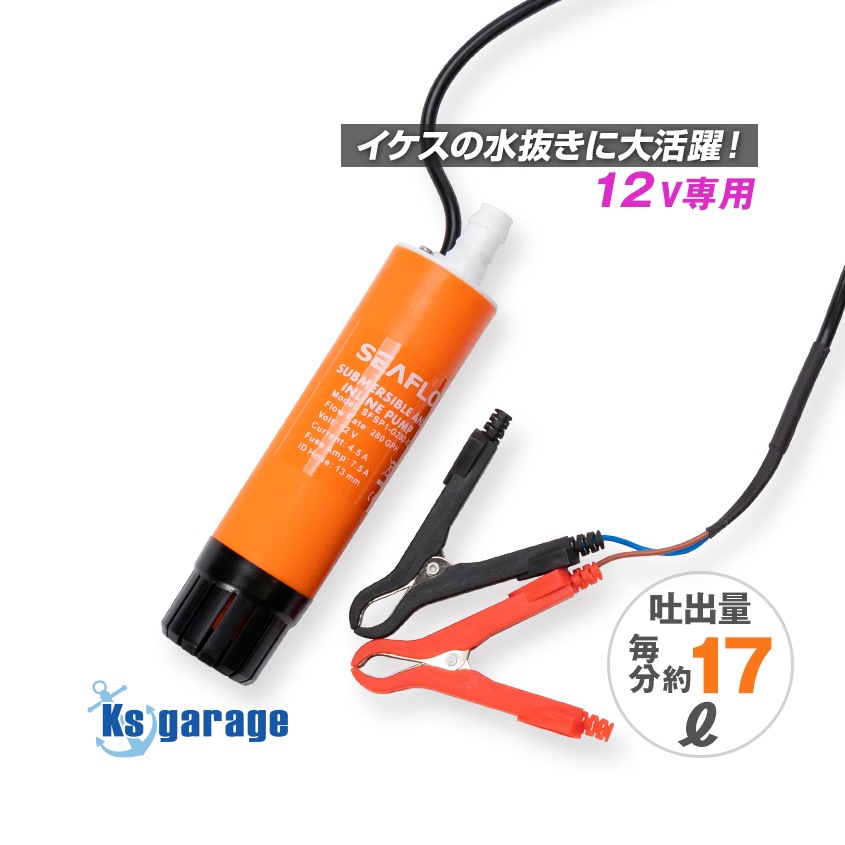 DC12v専用 水中ポンプ 280GPH 15mm 13mmホース対応