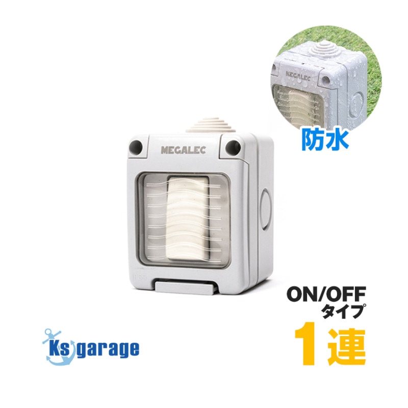 防水 スイッチボックス ON/OFF ロッカースイッチ式 1連 最大16Aまで
