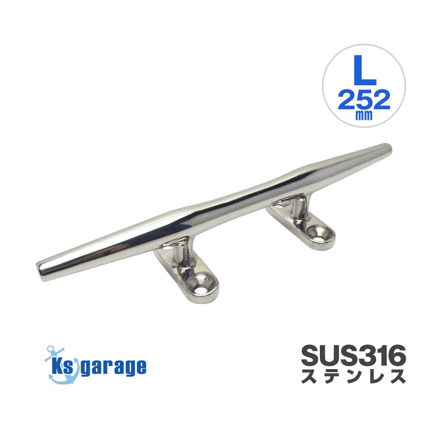 マリングレードステンレス SUS316製 クリート Lサイズ 252mm