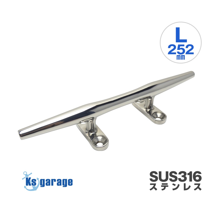 マリングレードステンレス SUS316製 クリート Lサイズ 252mm