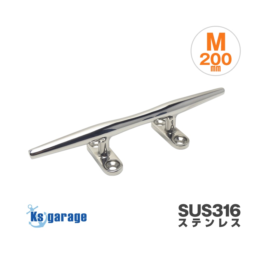 マリングレードステンレス SUS316製 クリート Mサイズ 200mm