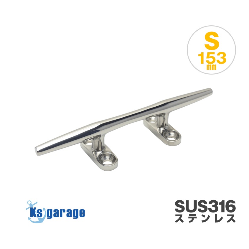マリングレードステンレス SUS316製 クリート Sサイズ 153mm