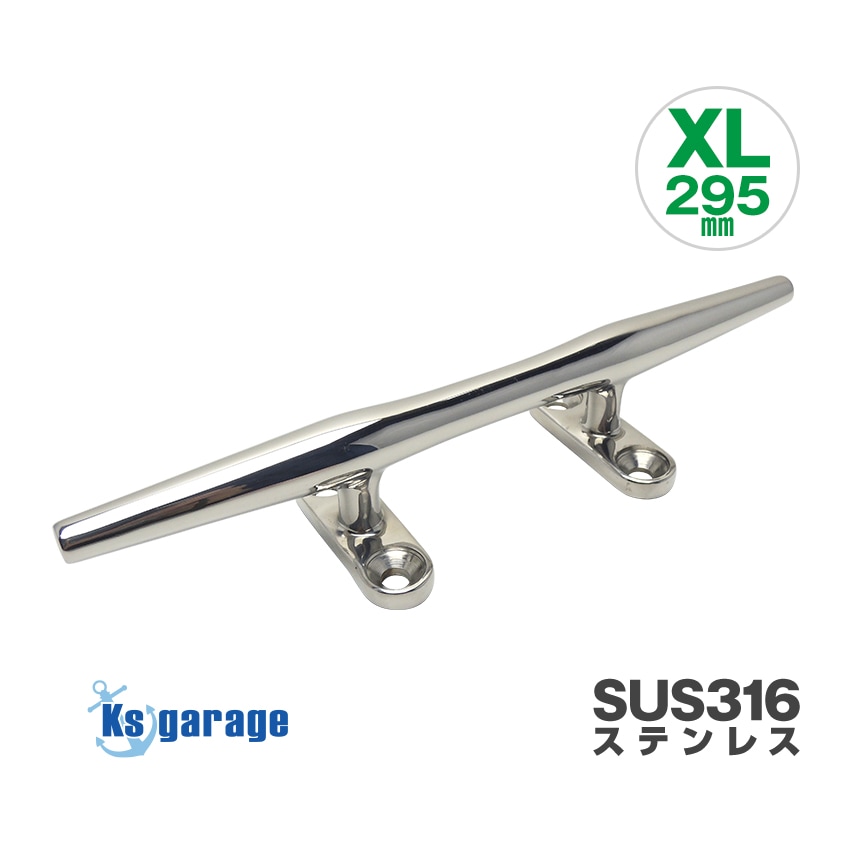 マリングレードステンレス SUS316製 クリート XLサイズ 295mm