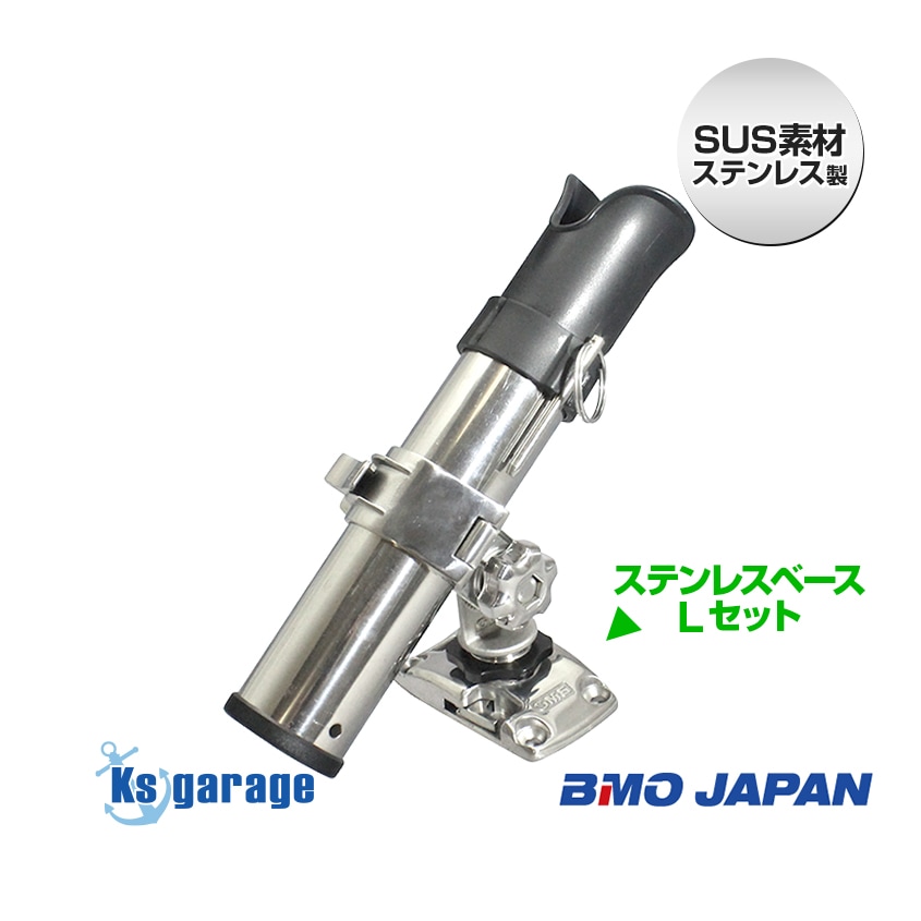 BMO Japan ステンレスロッドホルダー自在式 ステンレスベースLセット (マリングレードSUS316製)
