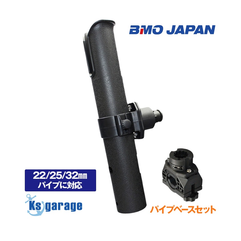BMO Japan シングルロッドホルダー パイプベースセット II (Φ22mm/25mm/32mmパイプ対応)