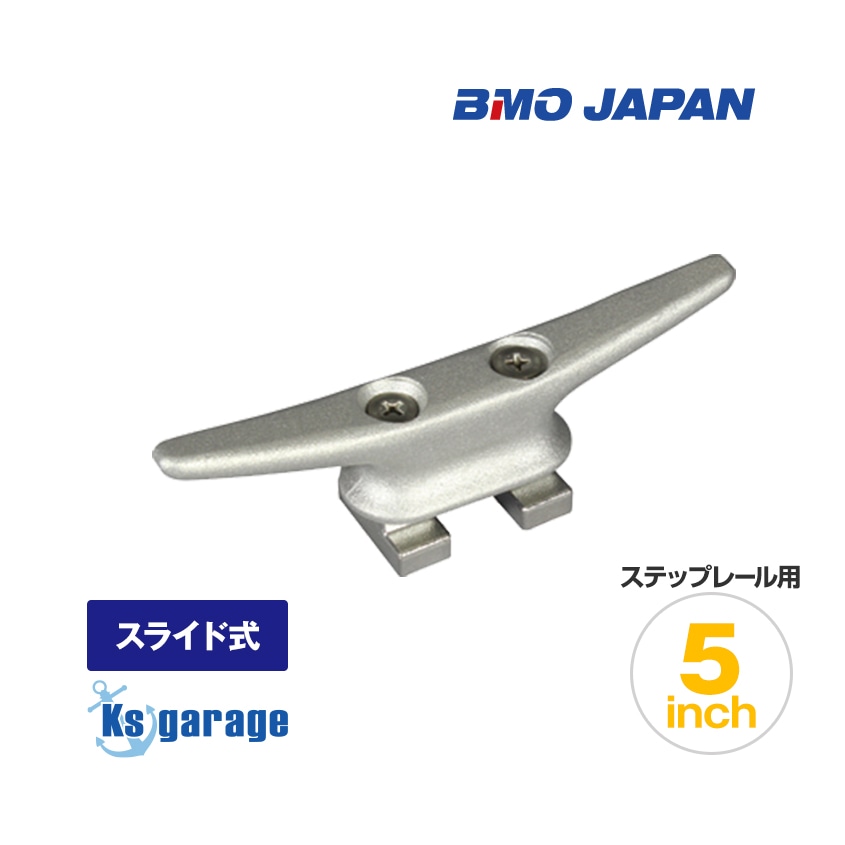 BMO Japan ステップレール用 クリート 5インチ
