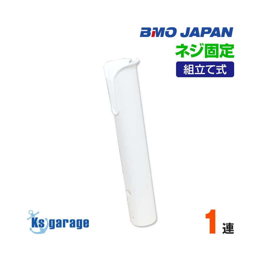 BMO japan 組み立て式 プラロッドホルダー 1連タイプ (壁面ネジ固定)