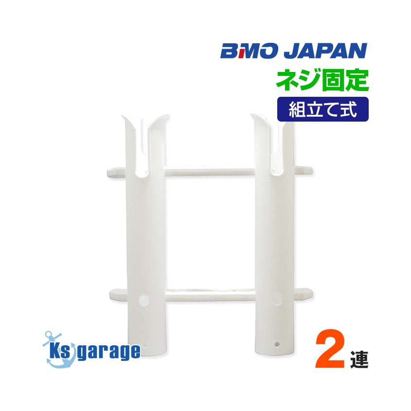 BMO japan 組み立て式 プラロッドホルダー 2連タイプ (壁面ネジ固定)