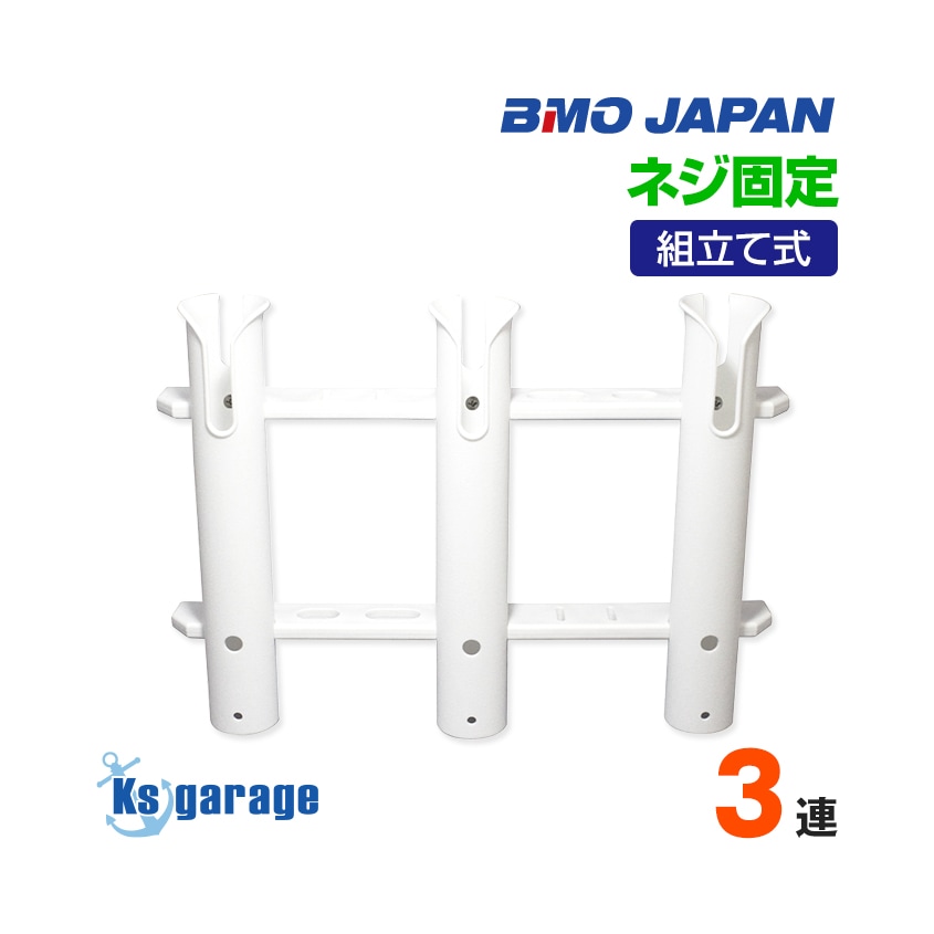 BMO japan 組み立て式 プラロッドホルダー 3連タイプ (壁面ネジ固定)