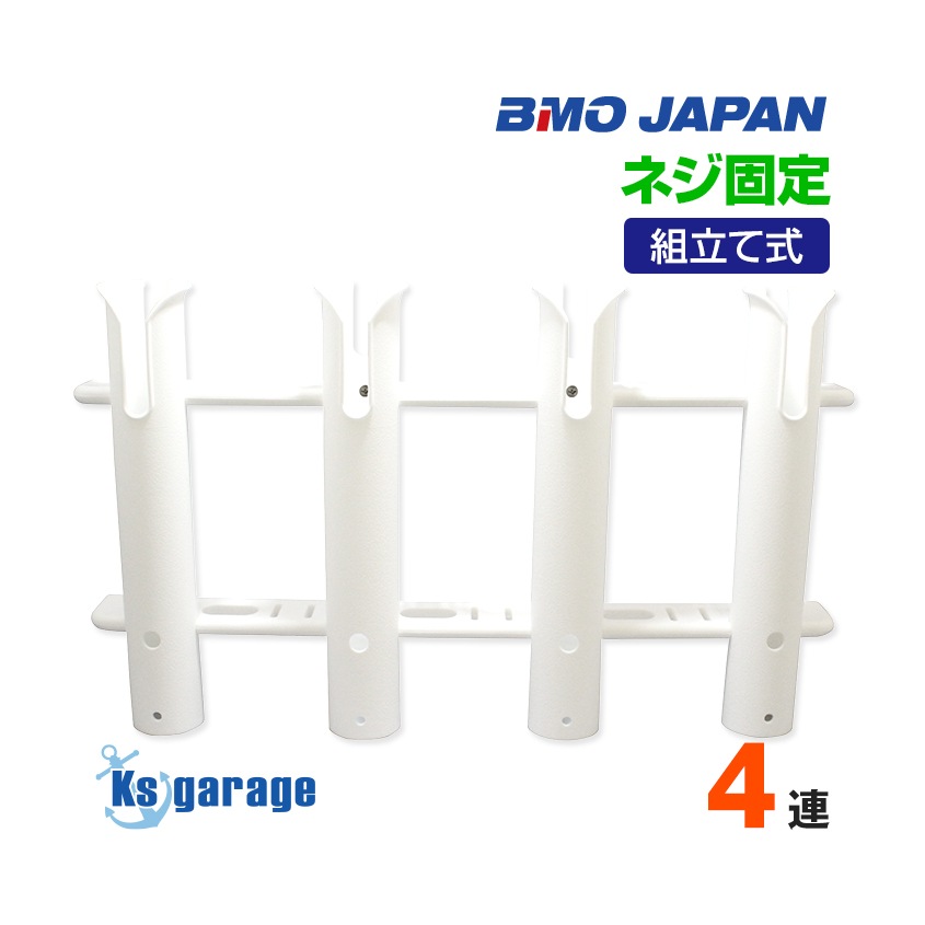 BMO japan 組み立て式 プラロッドホルダー 4連タイプ (壁面ネジ固定)