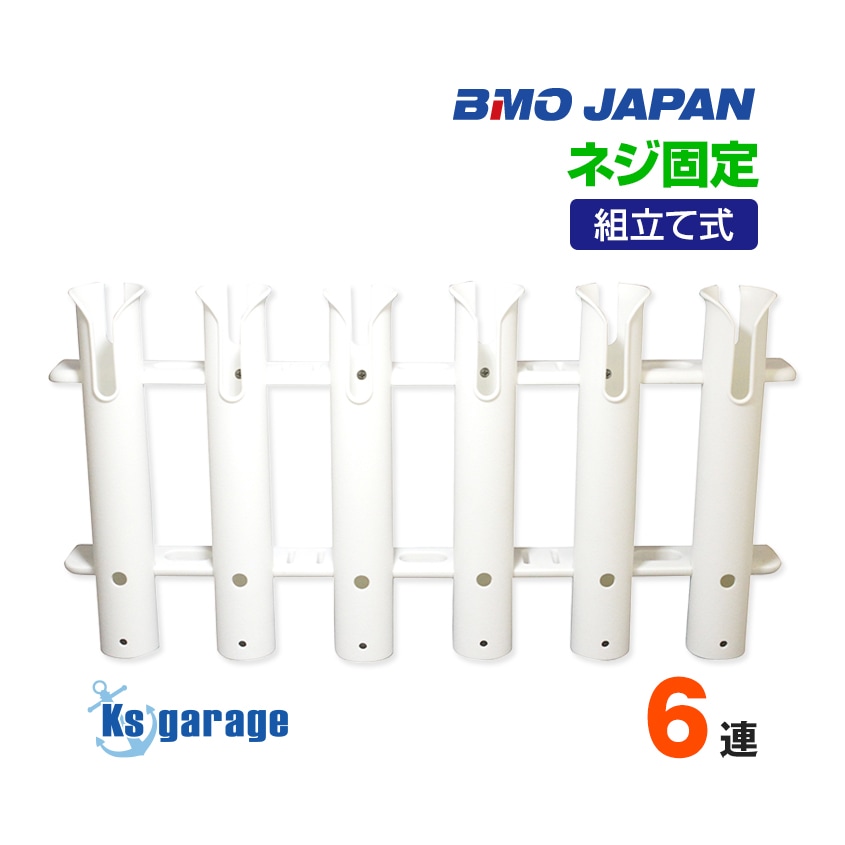 BMO japan 組み立て式 プラロッドホルダー 6連タイプ (壁面ネジ固定)