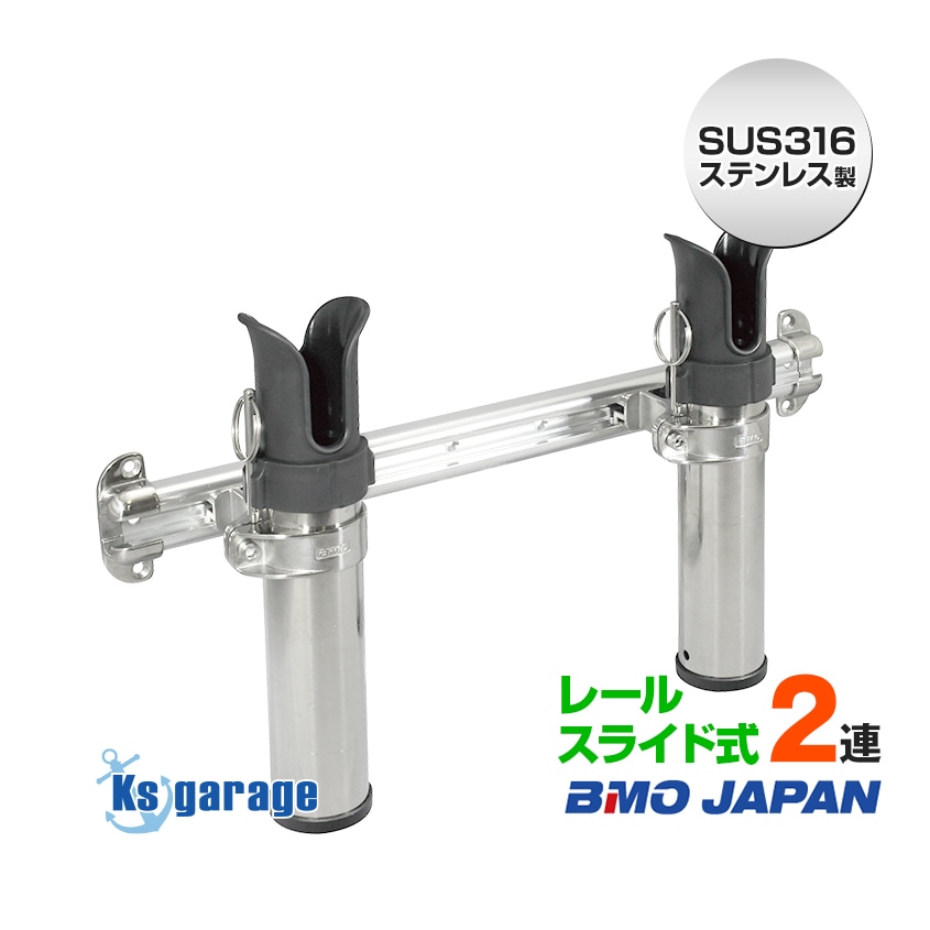 BMO japan ステンレス 2連 ロッドホルダー レールスライド式