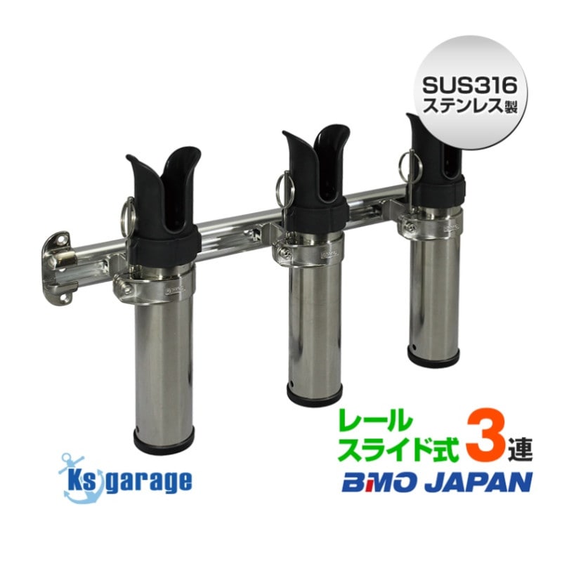 BMO japan ステンレス 3連 ロッドホルダー レールスライド式