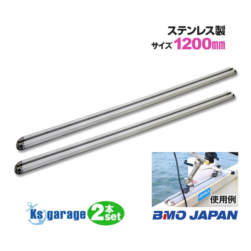 BMO japan ステップレール 1200mm 2本セット