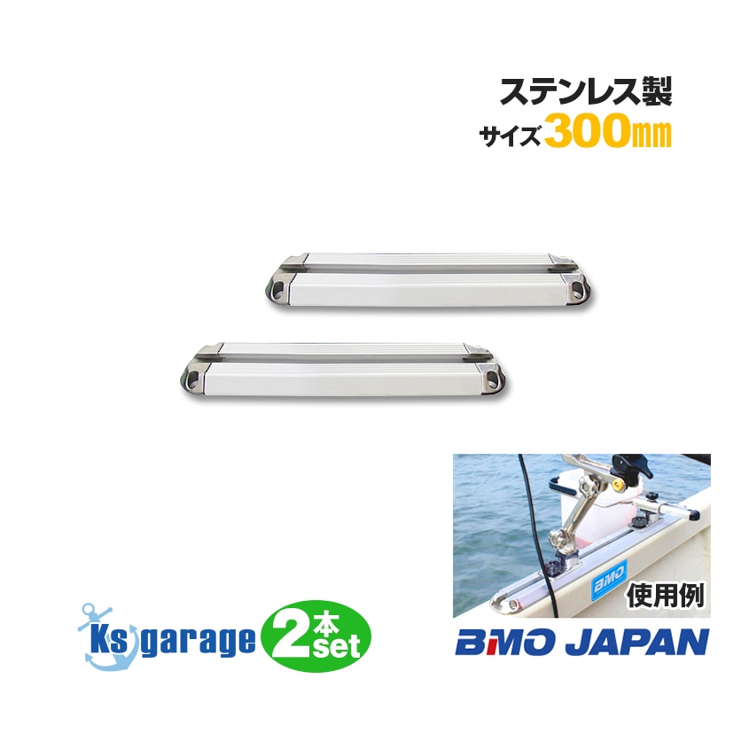 BMO japan ステップレール 300mm 2本セット