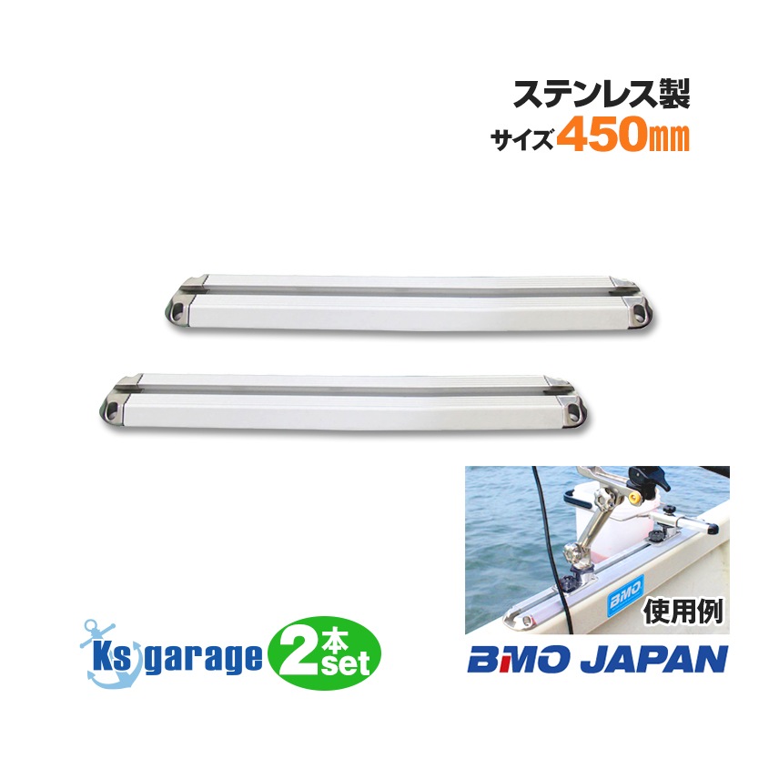 BMO japan ステップレール 450mm 2本セット