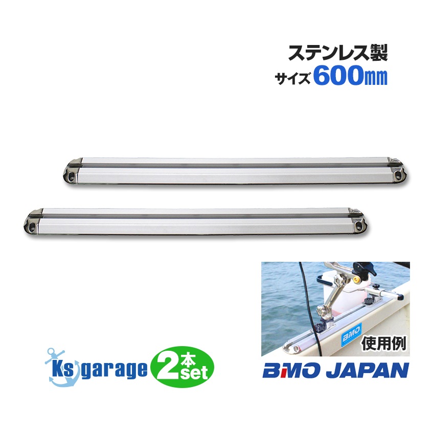 BMO japan ステップレール 600mm 2本セット