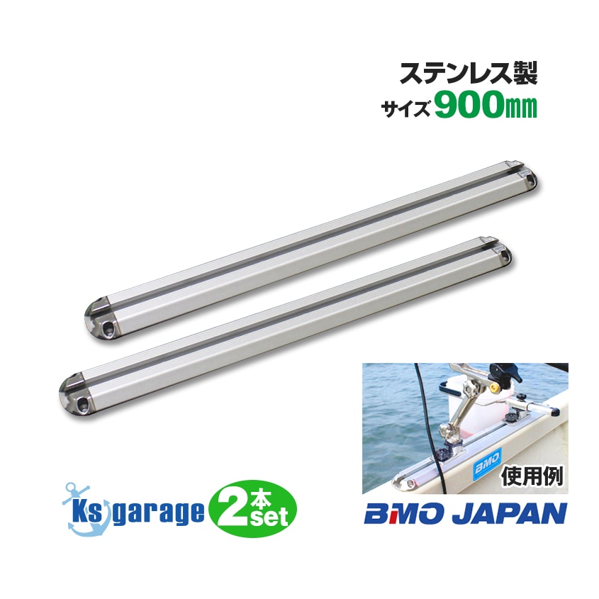 BMO japan ステップレール 900mm 2本セット