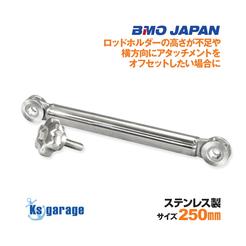 BMO japan フィッシングギア アタッチメント エクステンドアーム 250mm