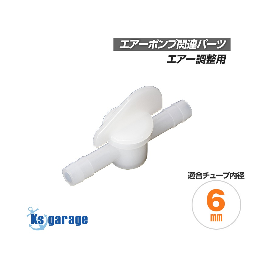 エアーポンプ用 二方コック 開閉バルブ (6mmチューブ用)