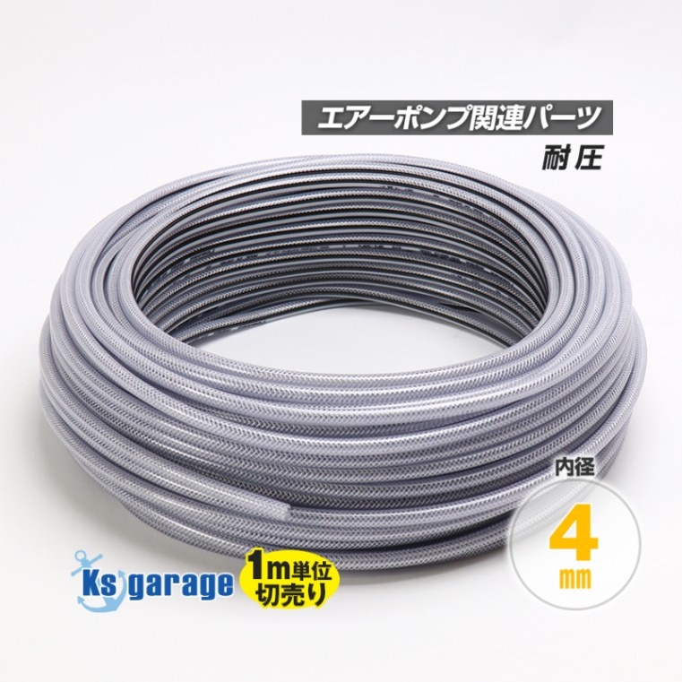 エアーポンプ用 耐圧ホース 内径4mm (1m単位測り売り)