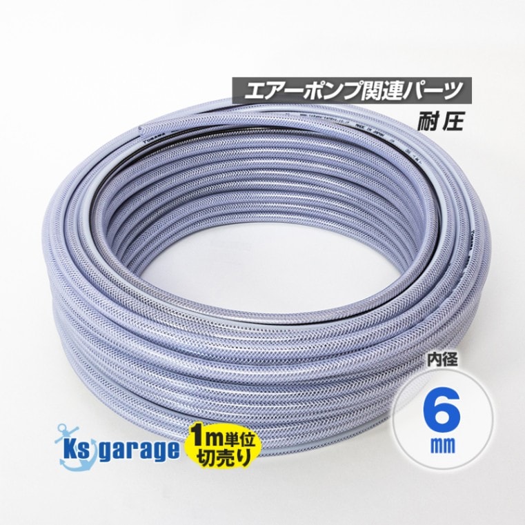 エアーポンプ用 耐圧ホース 内径6mm (1m単位測り売り)