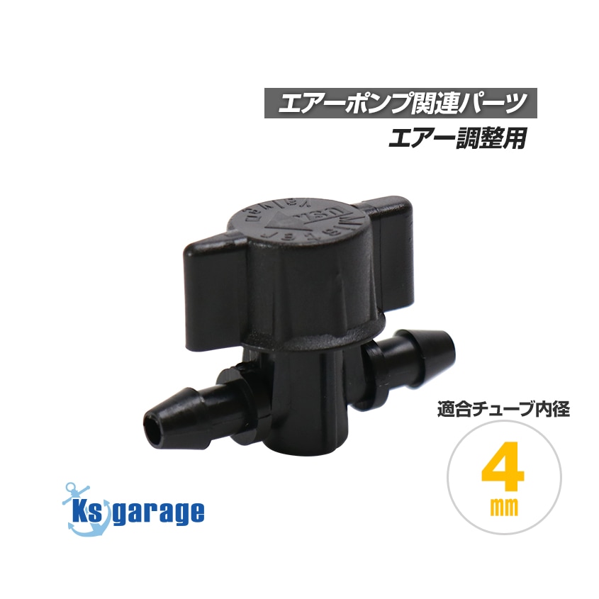 エアーポンプ用 二方コック 開閉バルブ (4mmチューブ用)