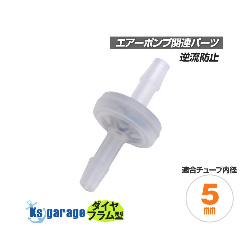 エアーポンプ用 ダイヤフラム型 逆止弁 (チューブ内径5mm用)