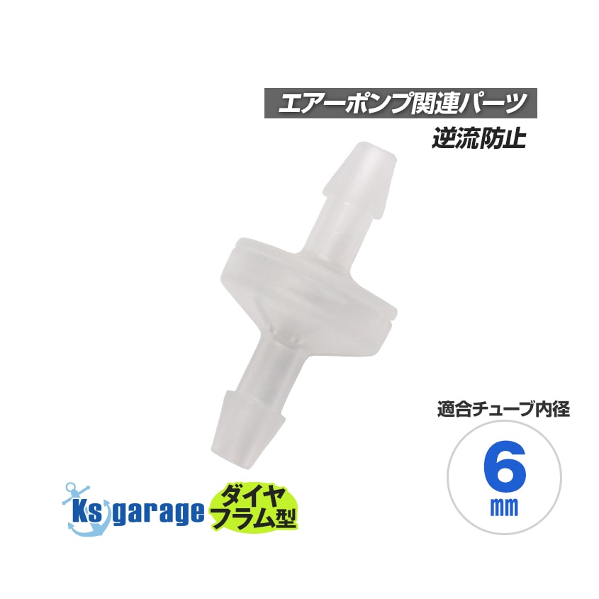 エアーポンプ用 ダイヤフラム型 逆止弁 (チューブ内径6mm用)
