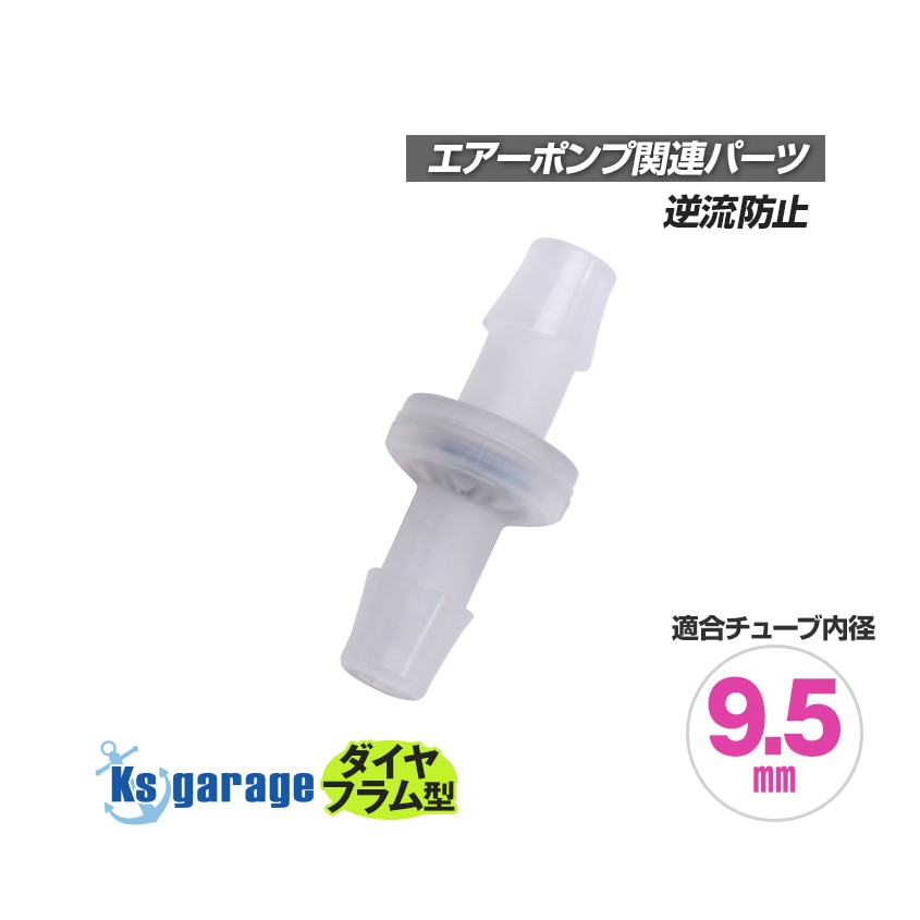 エアーポンプ用 ダイヤフラム型 逆止弁 (チューブ内径9mm用)