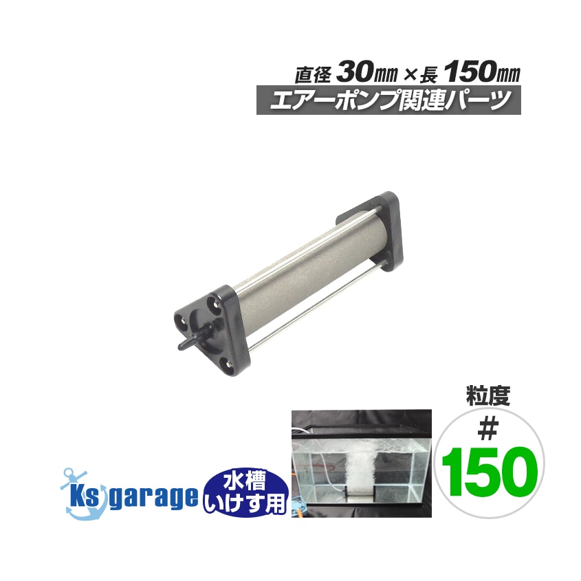 いぶき エアストーン 直径30×150 粒度#150 微粒泡タイプ