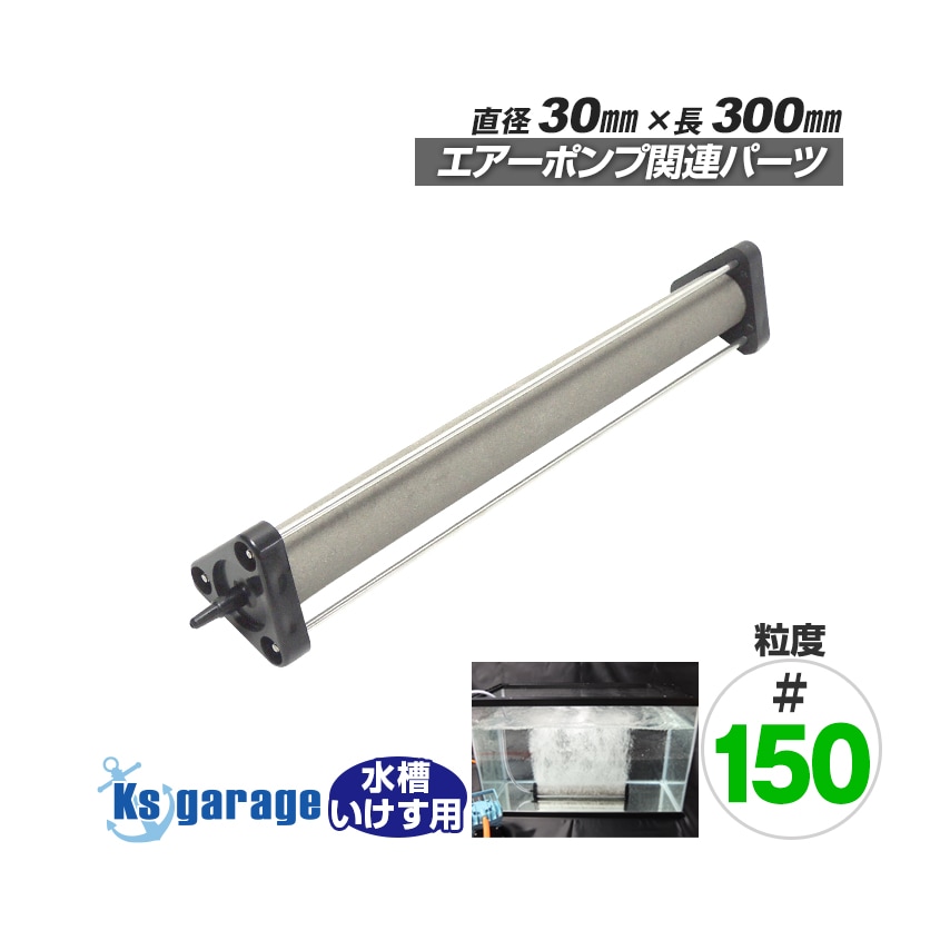 いぶき エアストーン 直径30×300 粒度#150 微粒泡タイプ