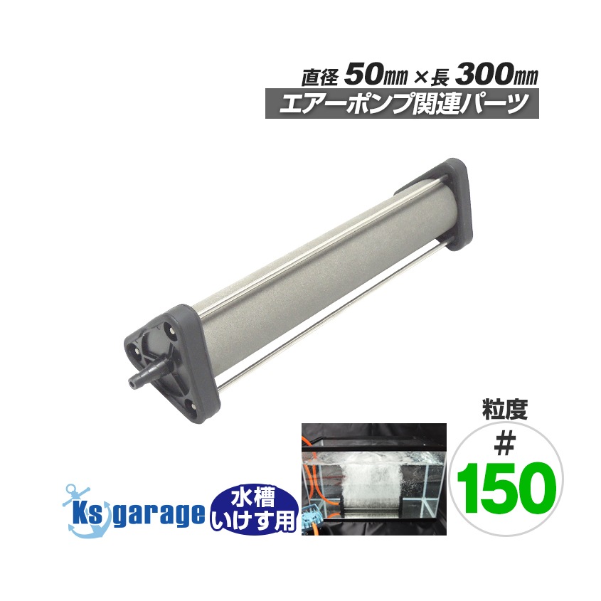 いぶき エアストーン 直径50×300 粒度#150 微粒泡タイプ