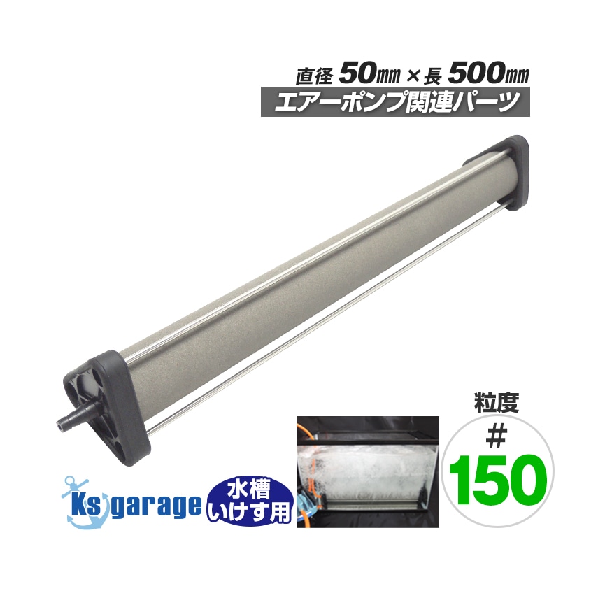 いぶき エアストーン 直径50×500 粒度#150 微粒泡タイプ