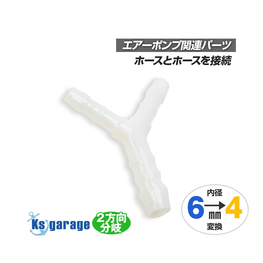 エアーポンプ用 2分岐 異径ジョイント 6mm-4mm-4mm Y型