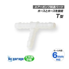 エアーポンプ用 2分岐 ジョイント 6mm-6mm-6mm T型