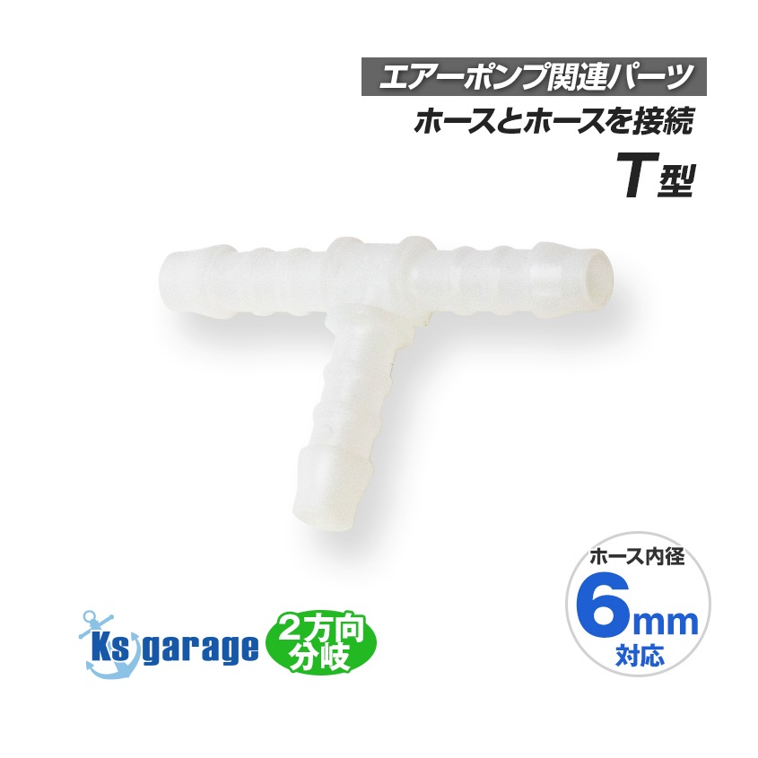 エアーポンプ用 2分岐 ジョイント 6mm-6mm-6mm T型