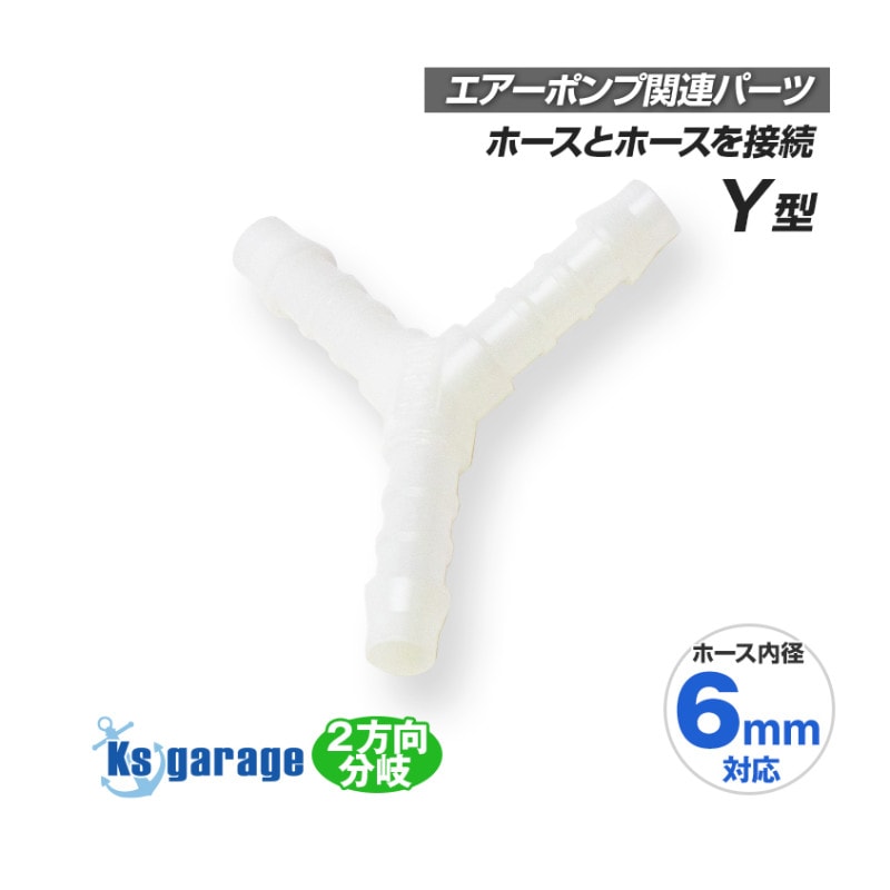 エアーポンプ用 2分岐 ジョイント 6mm-6mm-6mm Y型