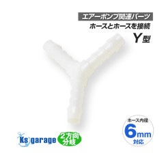 エアーポンプ用 2分岐 ジョイント 6mm-6mm-6mm Y型