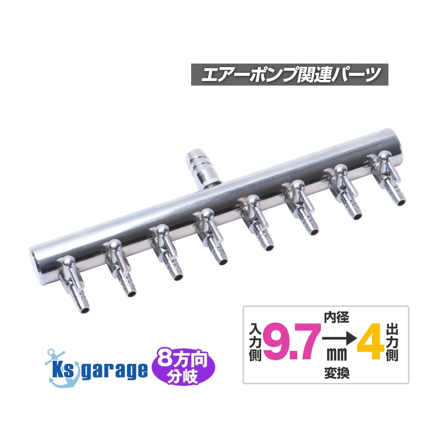 エアーポンプ用 ステンレス分岐ジョイント 8方向 入力側9.7mm 出力側4mm