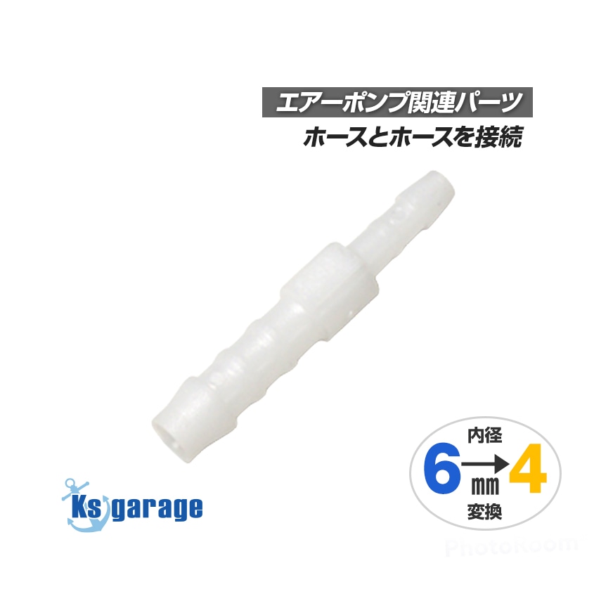 エアーポンプ用 異径ジョイント 6mm-4mm