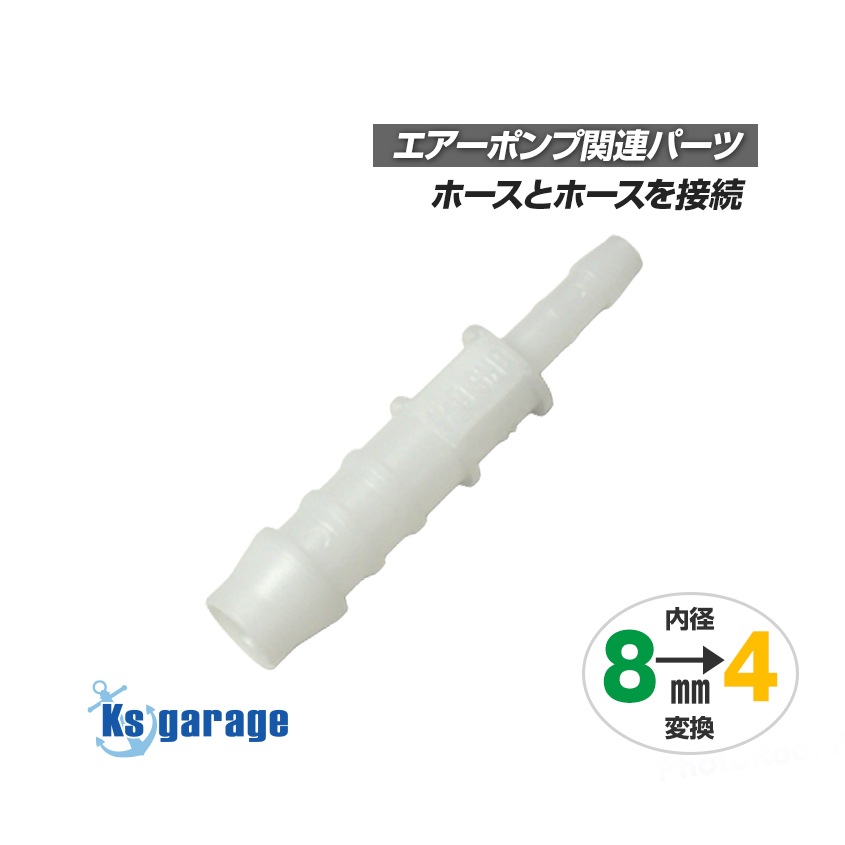 エアーポンプ用 異径ジョイント 8mm-4mm