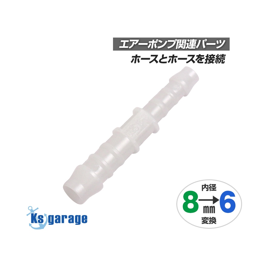 エアーポンプ用 異径ジョイント 8mm-6mm