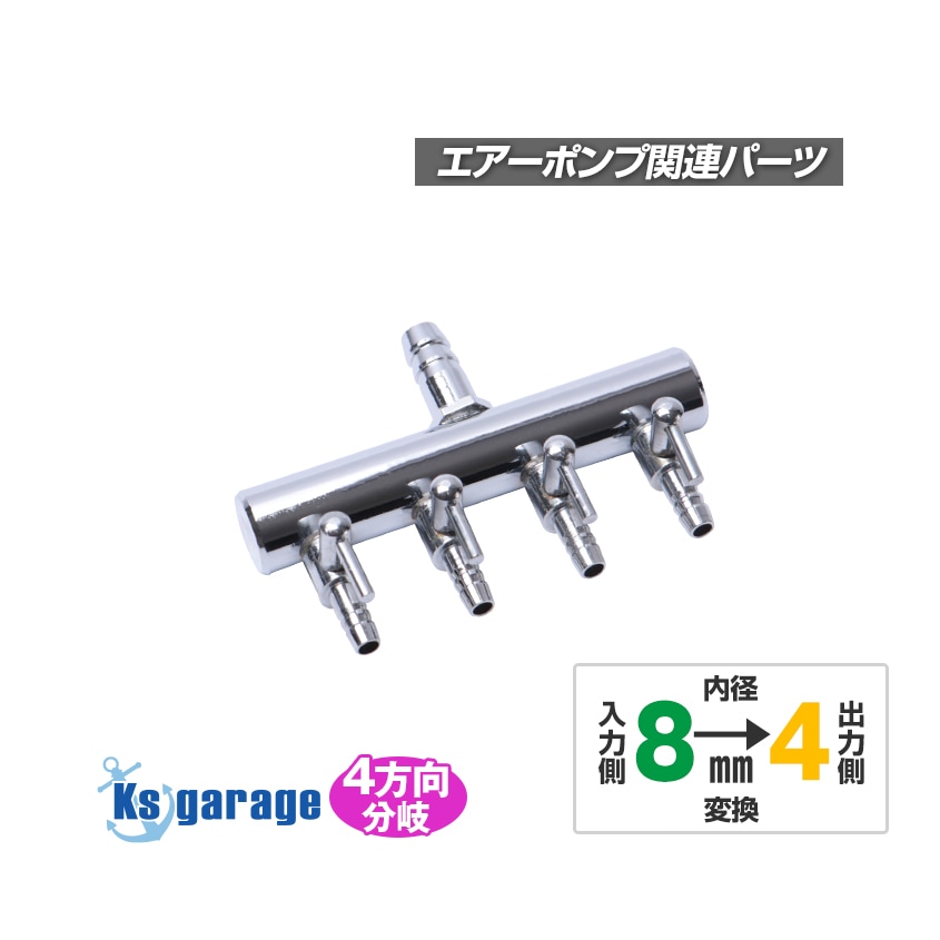 エアーポンプ用 ステンレス分岐ジョイント 4方向 入力側8mm 出力側4mm