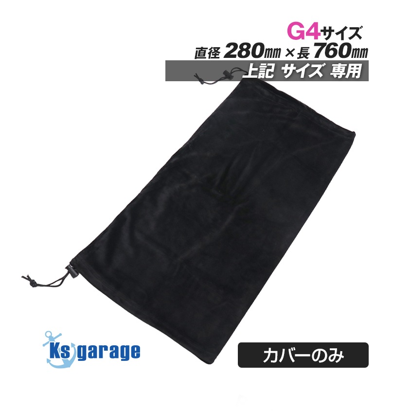 ボートフェンダー用 カバー Gシリーズ G4サイズ